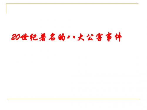 20世纪著名的八大公害事件