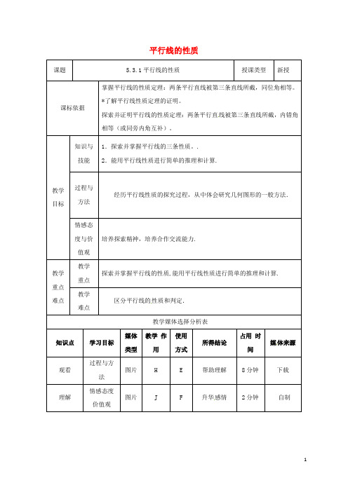 陕西省安康市石泉县池河镇七年级数学下册5.3平行线的性质5.3.1平行线的性质教案(新版)新人教版