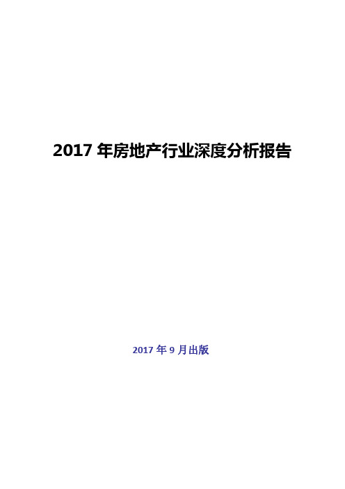 2017年房地产行业深度分析报告