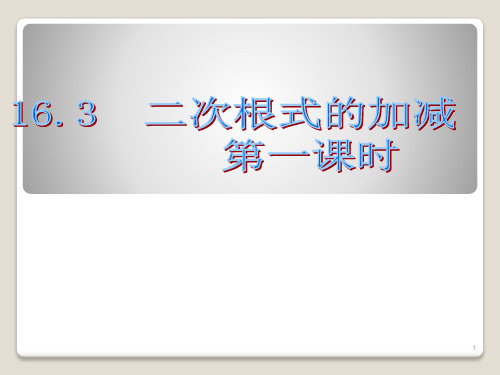 二次根式的加减ppt课件