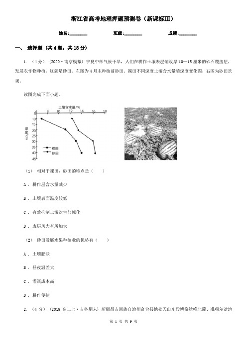 浙江省高考地理押题预测卷(新课标Ⅲ)