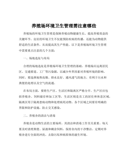 养殖场环境卫生管理需注意哪些