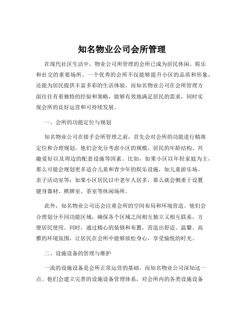 知名物业公司会所管理