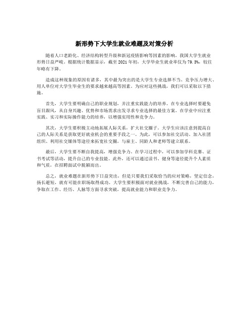 新形势下大学生就业难题及对策分析