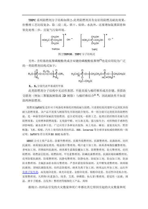 棉织物用阻燃剂,洗可穿抗皱整理剂,防水整理剂,吸湿速干剂,紫外线屏蔽剂