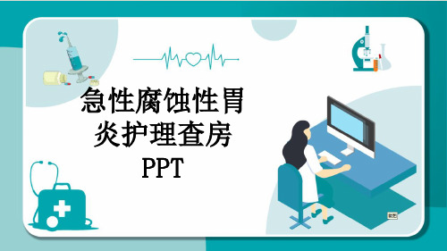 急性腐蚀性胃炎护理查房PPT