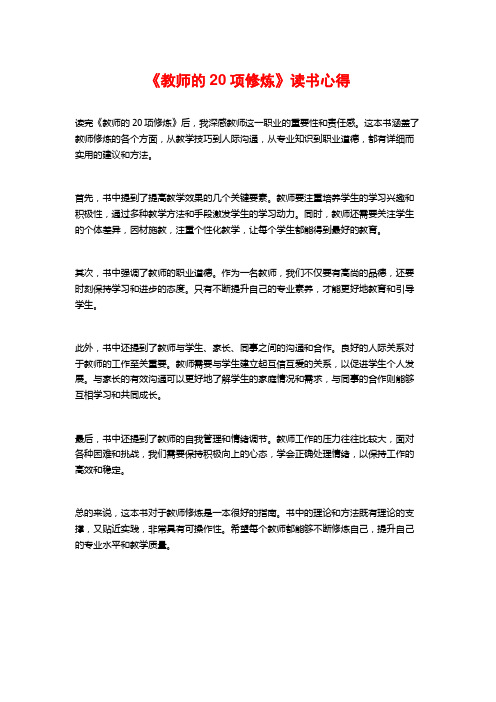 《教师的20项修炼》读书心得