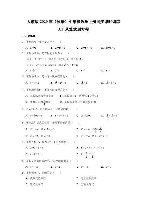 2020年(秋季)人教版七年级数学上册同步课时训练：3.1 从算式到方程
