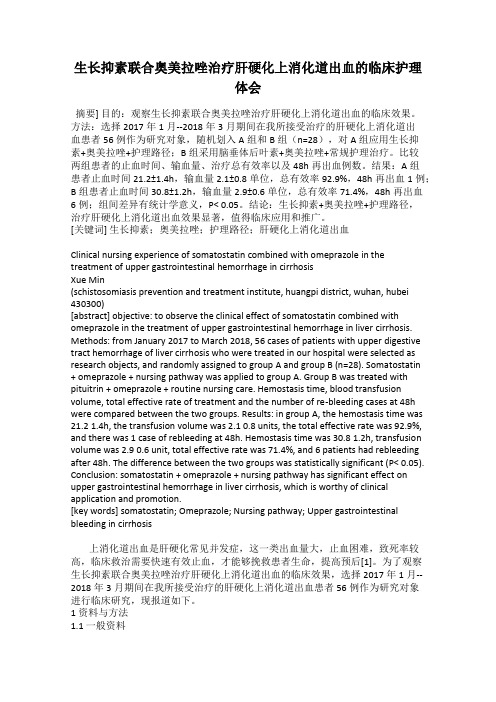 生长抑素联合奥美拉唑治疗肝硬化上消化道出血的临床护理体会