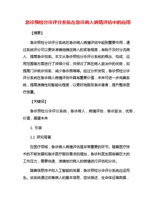 急诊预检分诊评分系统在急诊病人病情评估中的应用