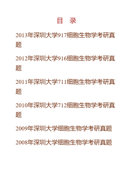 (NEW)深圳大学生命与海洋科学学院细胞生物学历年考研真题汇编