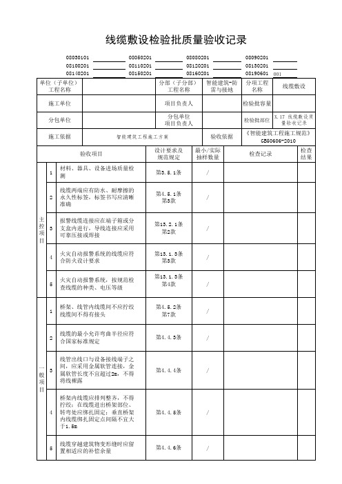 X.6 线缆敷设质量验收记录