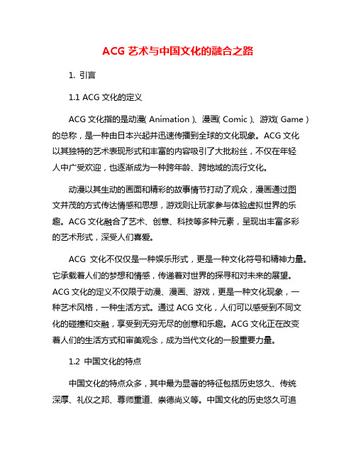 ACG艺术与中国文化的融合之路