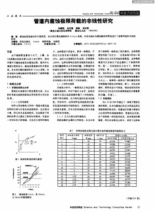 管道内腐蚀极限荷载的非线性研究