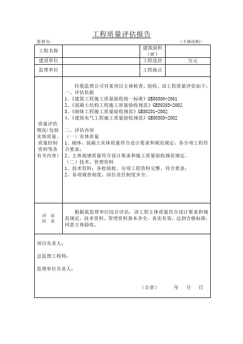 主体工程质量评估报告(包含依据 填写内容)