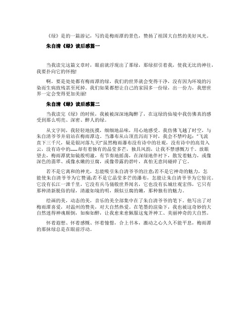 朱自清《绿》读后感