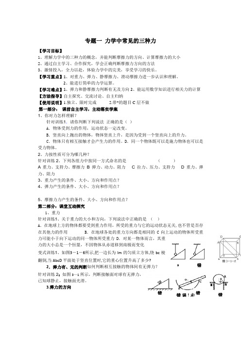 陕西省西安市田家炳中学高一物理《三种常见力和受力分析》学案