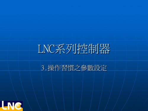 3.LNC系列控制器(3.操作习惯之参数设定)