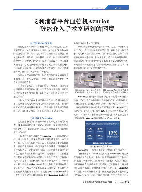 飞利浦睿平台血管机azurion——破冰介入手术室遇到的困境