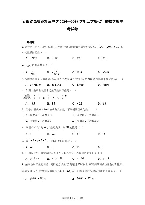 云南省昆明市第三中学2024—2025学年上学期七年级数学期中考试卷