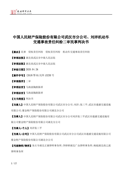 中国人民财产保险股份有限公司武汉市分公司、刘洋机动车交通事故责任纠纷二审民事判决书