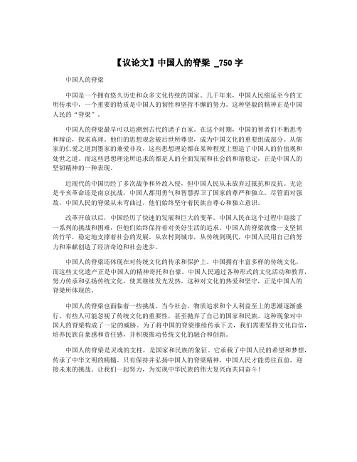 【议论文】中国人的脊梁 _750字