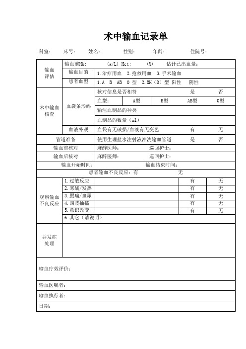 术中输血记录单