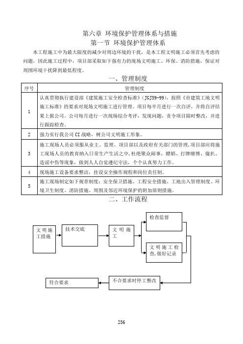 第六章 环境保护管理体系与措施