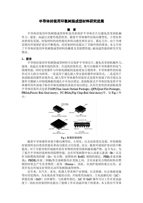 半导体封装用环氧树脂成型材料研究进展