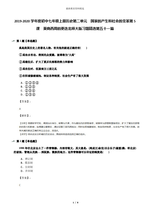 2019-2020学年度初中七年级上册历史第二单元  国家的产生和社会的变革第5课  夏商西周的更迭北师大版习题精