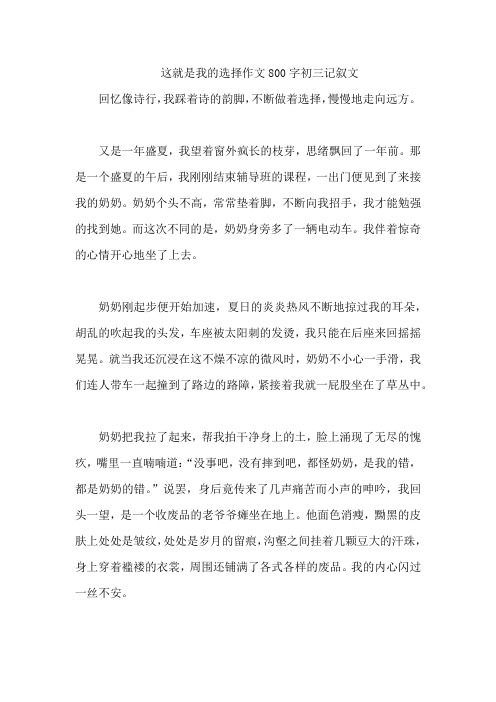 这就是我的选择作文800字初三记叙文