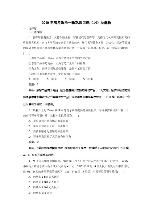 2019届高考政治一轮总复习人教版   巩固习题及解析(14)