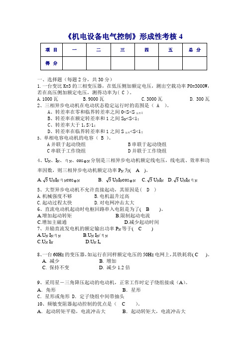 机电设备电气控制-形成性考核4答案