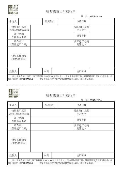 临时物资出厂放行单