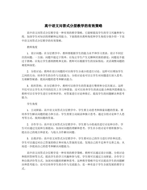 高中语文问答式分层教学的有效策略