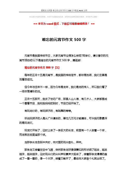 【精品文档】难忘的元宵节作文500字-精选word文档 (5页)
