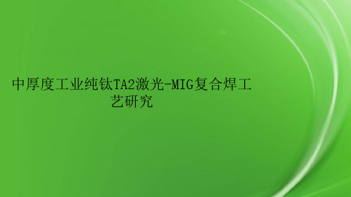 中厚度工业纯钛TA2激光-MIG复合焊工艺研究