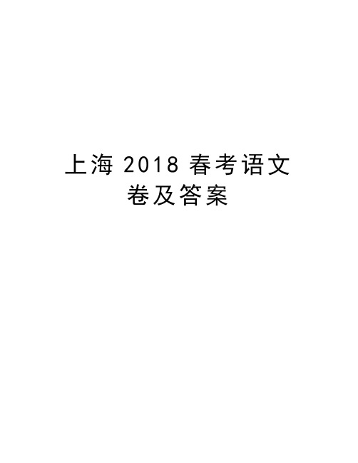 上海2018春考语文卷及答案上课讲义