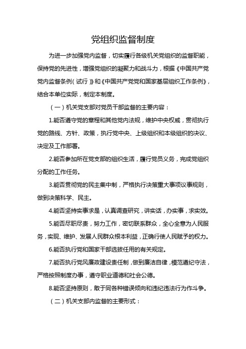 党组织监督制度