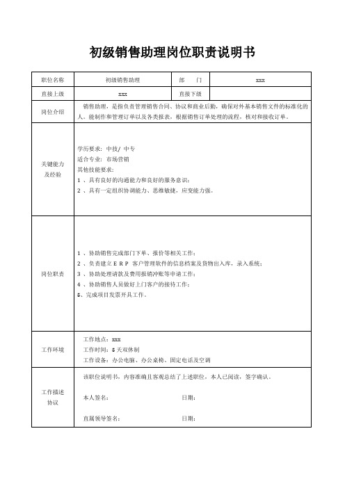 初级销售助理岗位职责说明书[精美打印版本]