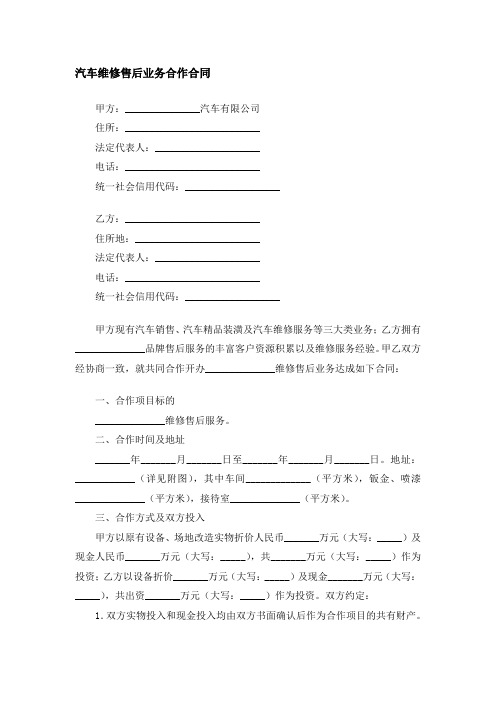 汽车维修售后业务合作合同------律师审查(精修版)