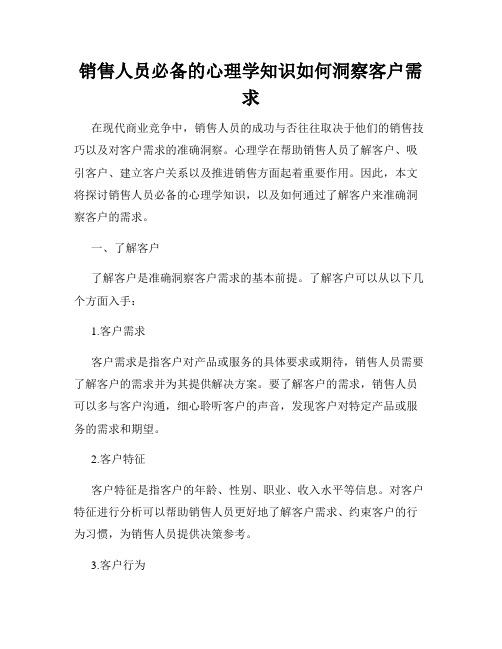 销售人员必备的心理学知识如何洞察客户需求