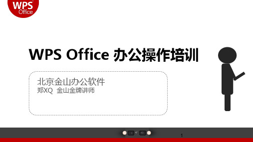 新版WPS-2016办公软件培训PPT学习课件.ppt