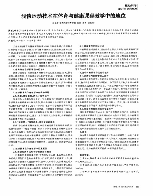 浅谈运动技术在体育与健康课程教学中的地位