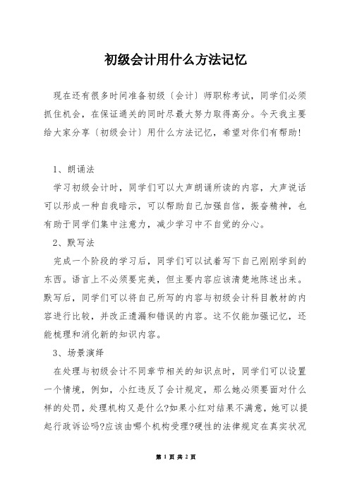 初级会计用什么方法记忆