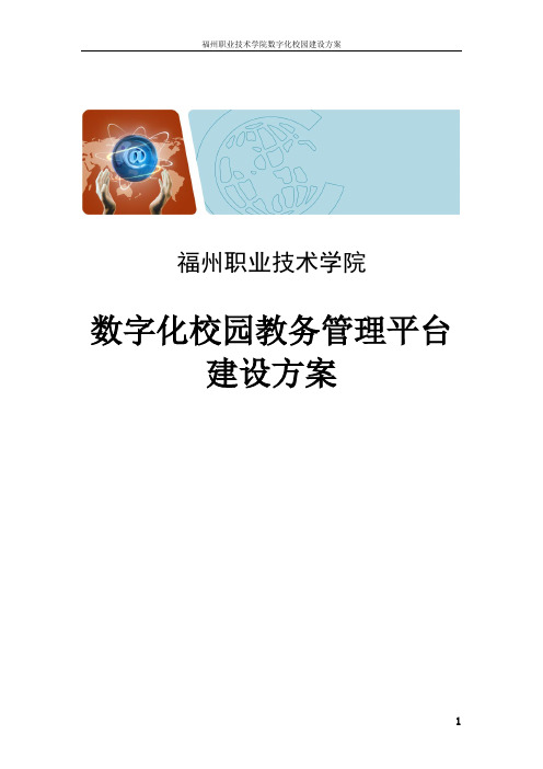 福州职业技术学院数字化校园建设方案