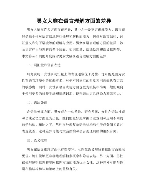 男女大脑在语言理解方面的差异