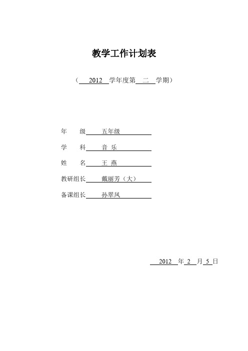 教学工作计划表五下