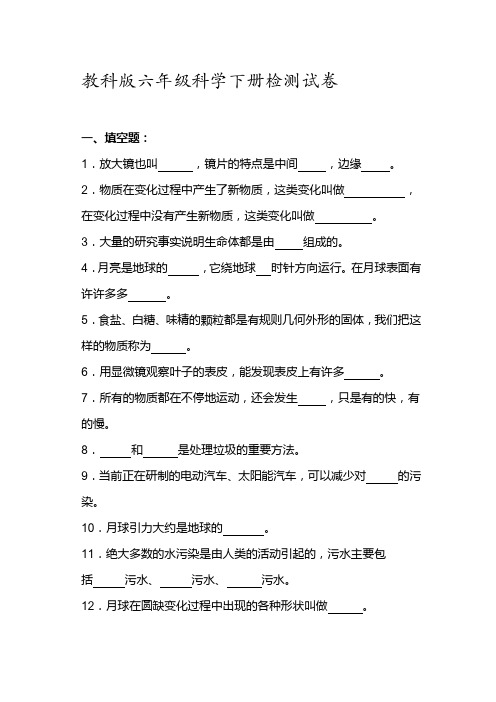 教科版六年级科学下册检测试卷