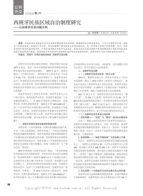 西班牙民族区域自治制度研究——以加泰罗尼亚问题为例